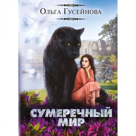 Русское фэнтези, книга Сумеречный мир купить по скидке