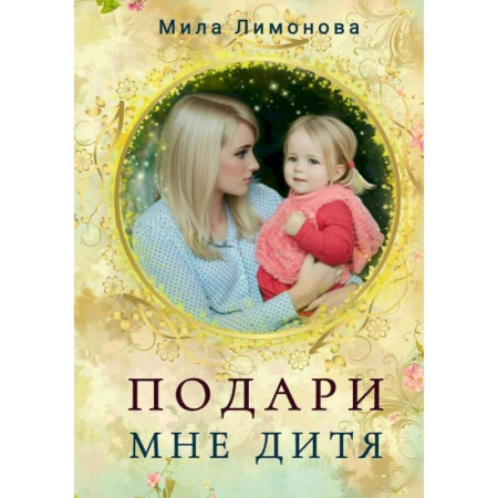 Отечественный любовный роман, книга Подари мне дитя купить по скидке