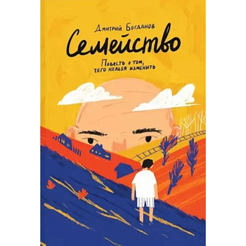 Семейство. Повесть о том, чего нельзя изменить