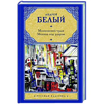 Московский чудак. Москва под ударом Московский чудак. Москва под ударом