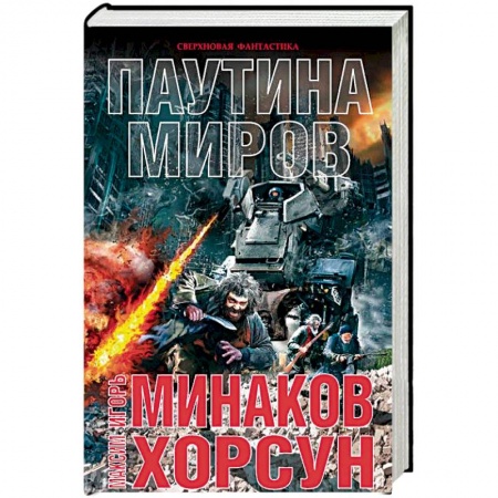 Боевая фантастика, книга Паутина миров купить по скидке