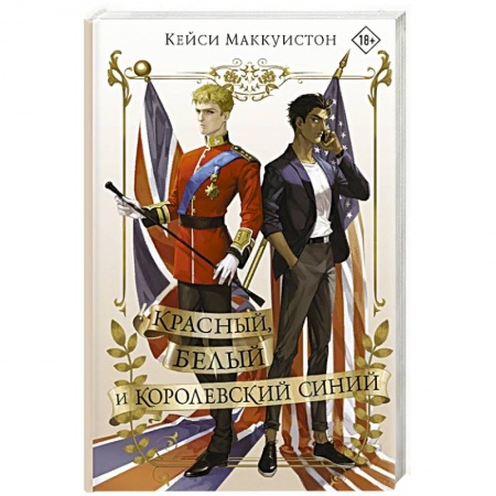 Зарубежная классика, книга Красный, белый и королевский синий купить по скидке