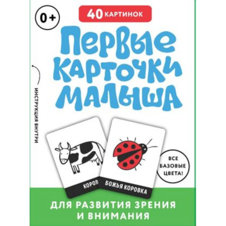Знакомство с миром, развитие малыша, книга Первые карточки малыша для развития зрения и внимания купить по скидке