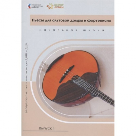 Песенники, ноты, книга Пьесы для альтовой домры и фортепиано. Репертуар альтового домриста для ДМШ и ДШИ. Начальная школа. Выпуск 1. Ноты купить по скидке