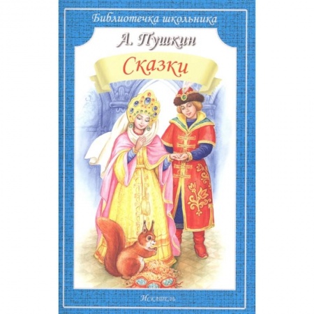 Сказки отечественных писателей, книга Сказки.Пушкин купить по скидке