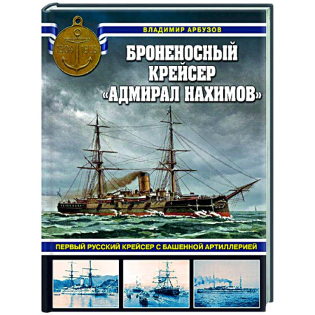 Водный транспорт. Судостроение, книга Броненосный крейсер «Адмирал Нахимов». Первый русский крейсер с башенной артиллерией купить по скидке