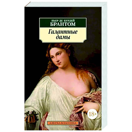 Зарубежная классика, книга Галантные дамы купить по скидке