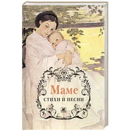 Русская поэзия, книга Маме.Стихи и песни купить по скидке