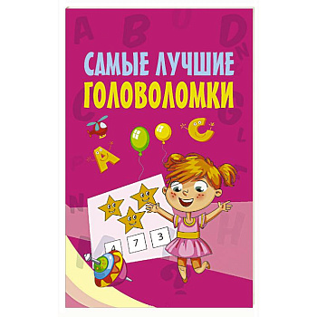 Самые лучшие головоломки