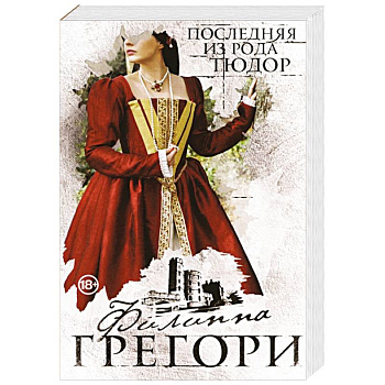 Последняя из рода Тюдор