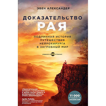Доказательство рая. Подлинная история путешествия нейрохирурга в загробный мир