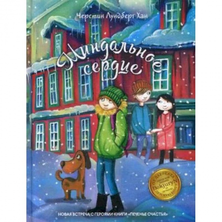 Повести и рассказы о детях, книга Миндальное сердце купить по скидке