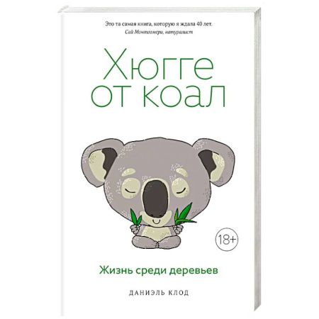 Зоология, книга Хюгге от коал. Жизнь среди деревьев купить по скидке