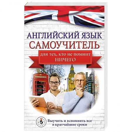 Учебники, самоучители, пособия, книга Английский язык. Самоучитель для тех, кто не помнит НИЧЕГО. купить по скидке