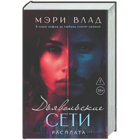 Отечественный любовный роман, книга Дьявольские сети. Расплата: части третья и четвертая купить по скидке