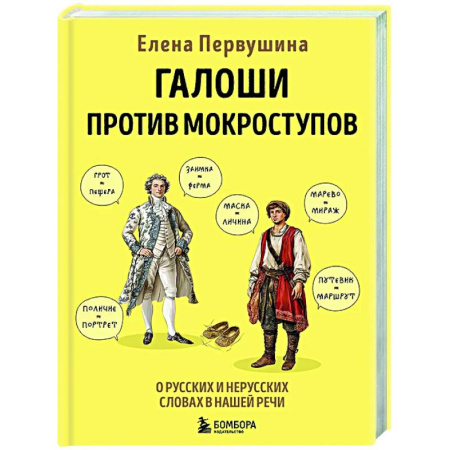 Русский язык. Культура речи. Справочники и пособия, книга Галоши против мокроступов. О русских и нерусских словах в нашей речи купить по скидке