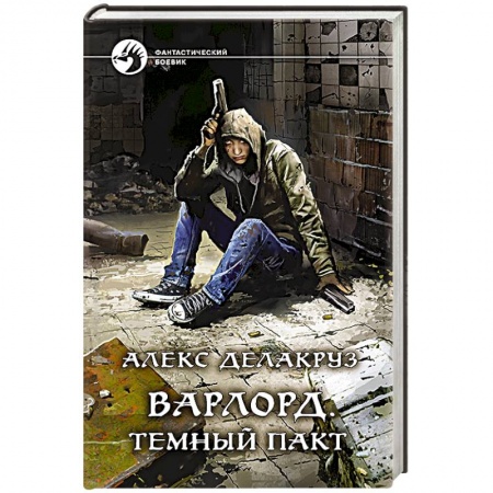 Боевая фантастика, книга Варлорд. Темный пакт купить по скидке