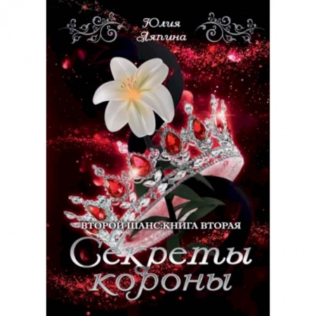 Русское фэнтези, книга Секреты короны купить по скидке