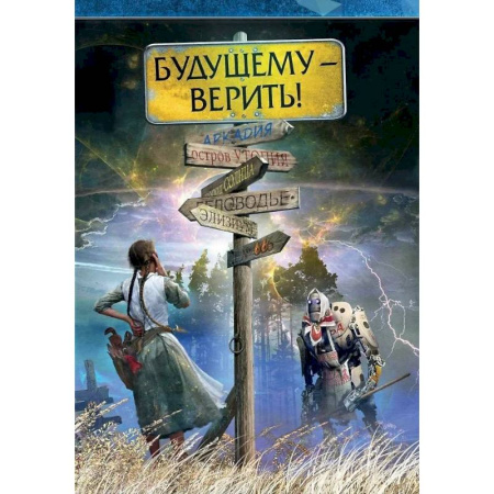 Русское фэнтези, книга Будущему - верить купить по скидке