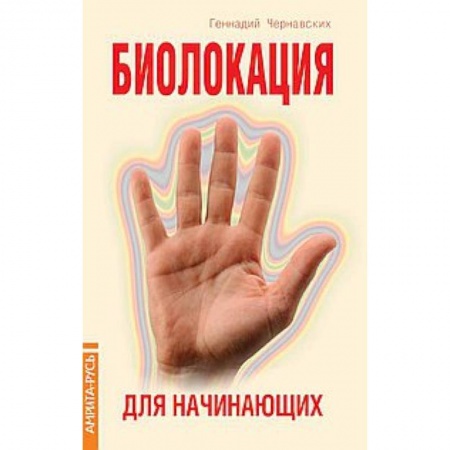 Книги, книга Биолокация для начинающих в вопросах и ответах купить по скидке