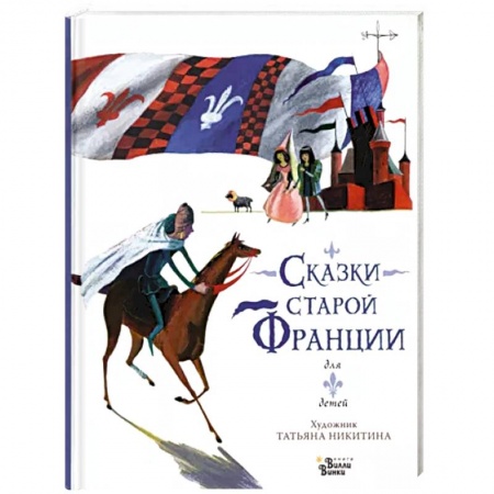 Сказки зарубежных писателей, книга Сказки старой Франции купить по скидке