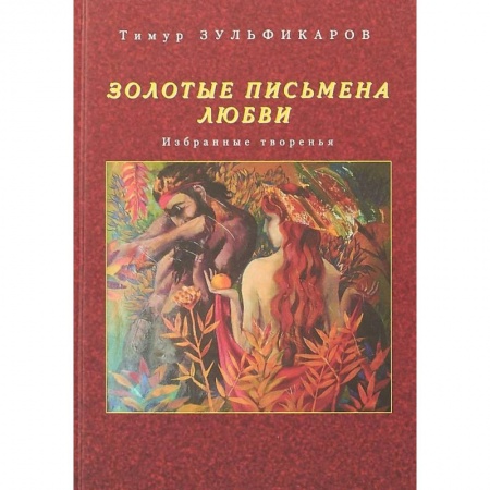 Русская поэзия, книга Золотые письмена любви. Избранные творенья купить по скидке