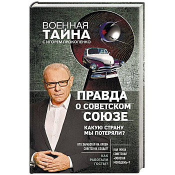 Правда о Советском Союзе. Какую страну мы потеряли?