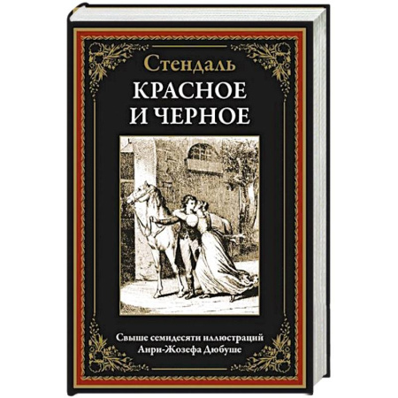 Зарубежная классика, книга Красное и черное купить по скидке