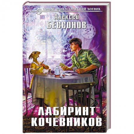 Боевая фантастика, книга Лабиринт кочевников купить по скидке