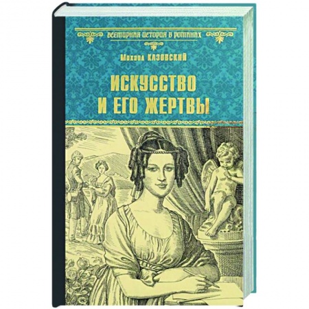 Исторический роман, книга Искусство и его жертвы  (12+) купить по скидке
