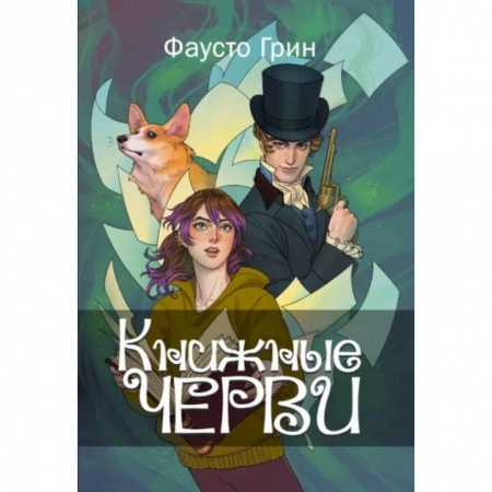 Русское фэнтези, книга Книжные черви. Том 1 купить по скидке