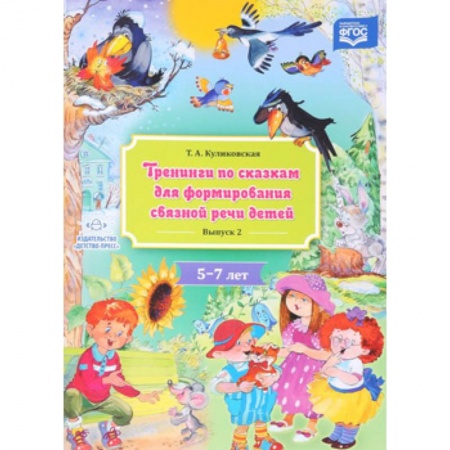 Книги для дошкольников (4-6 лет), книга Тренинги по сказкам для формирования связной речи детей. 5-7 лет. Выпуск 2 купить по скидке