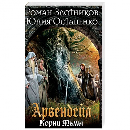 Боевая фантастика, книга Арвендейл. Нечистая кровь. Корни Тьмы купить по скидке