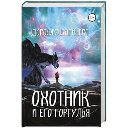 Русское фэнтези, книга Охотник и его горгулья купить по скидке