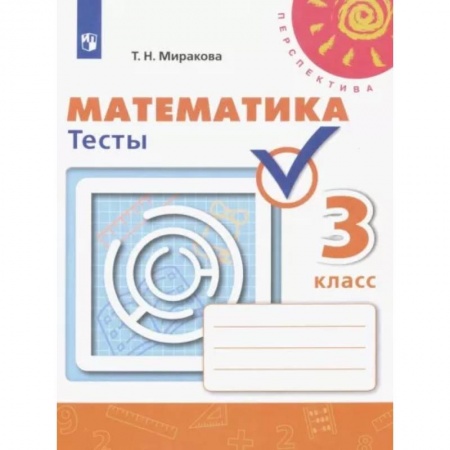 Математика, книга Математика. 3 класс. Тесты. ФГОС купить по скидке