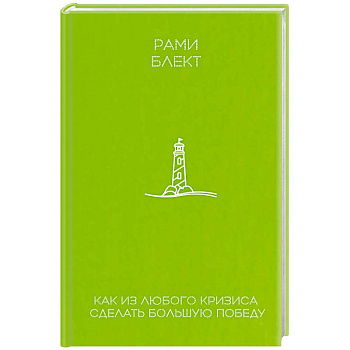 Как из любого кризиса сделать большую победу