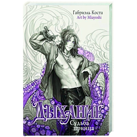 Русское фэнтези, книга Дыхание. Судьба принца купить по скидке