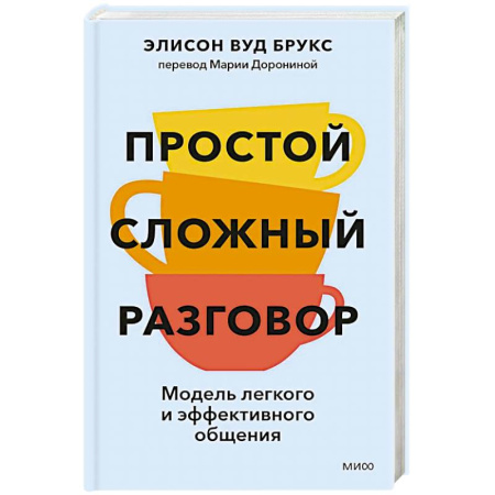 Деловая литература. Право. Психология, книга Простой сложный разговор. Модель легкого и эффективного общения купить по скидке