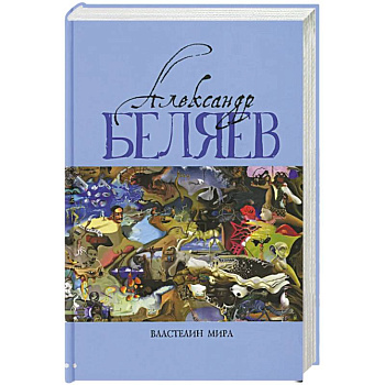 Властелин мира: Вечный хлеб. Властелин мира. Продавец воздуха. Золотая гора. Подводные земледельцы: романы, повесть. В 5 т. Т. 2