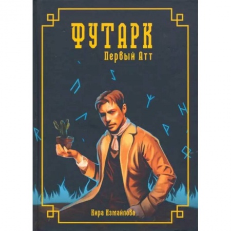 Русское фэнтези, книга Футарк. Первый атт купить по скидке