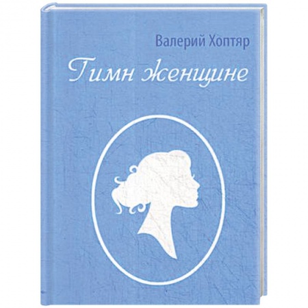 Русская поэзия, книга Гимн женщине купить по скидке