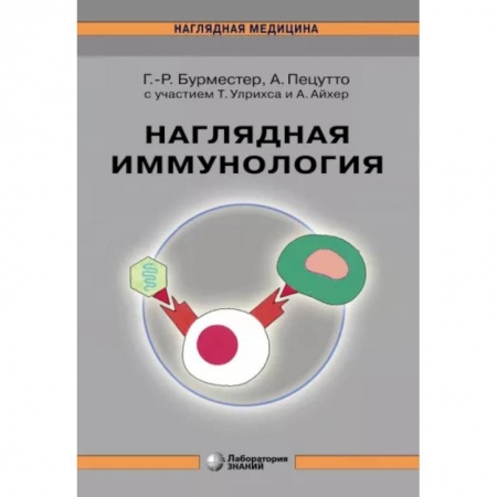 Другие виды специальной медицины, книга Наглядная  иммунология купить по скидке