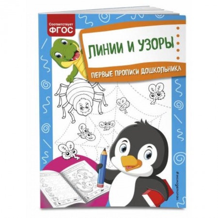 Письмо, мелкая моторика, книга Линии и узоры купить по скидке