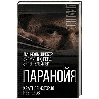 Паранойя. Краткая история неврозов