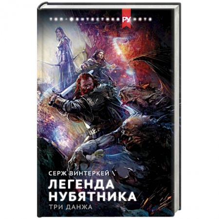 Боевая фантастика, книга Легенда нубятника. Три данжа купить по скидке