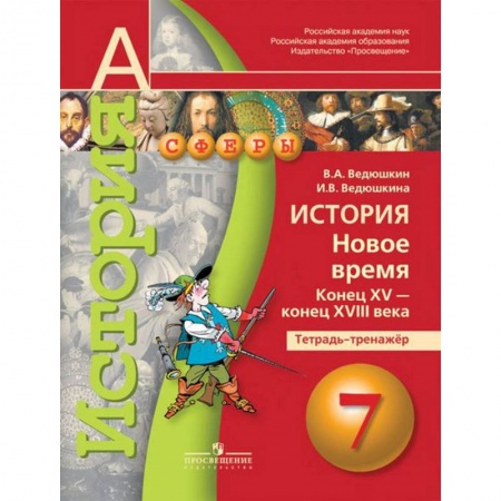 Книги, книга История. Новое время. Конец XV - конец XVIII века. 7 класс. Тетрадь-тренажер купить по скидке