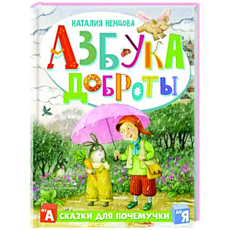 Полезные советы девочкам, книга Азбука доброты купить по скидке