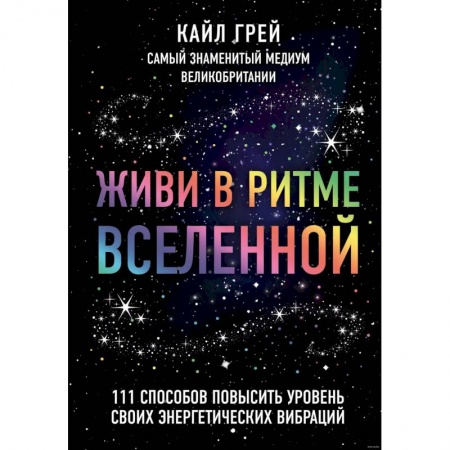 Эзотерические учения, книга Живи в ритме Вселенной. 111 способов повысить уровень своих энергетических вибраций купить по скидке