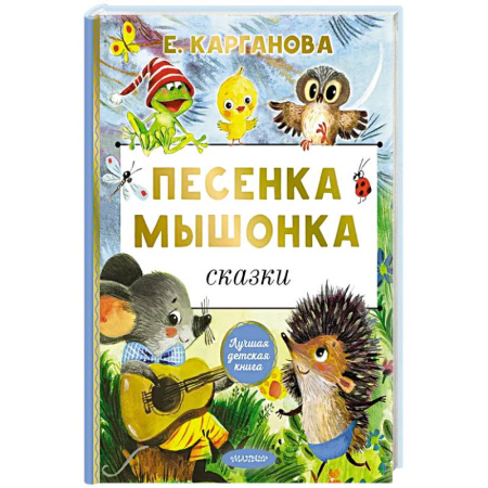 Сказки, книга Песенка мышонка. Сказки купить по скидке
