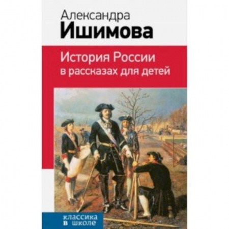 Исторические повести и рассказы, книга История России в рассказах для детей купить по скидке